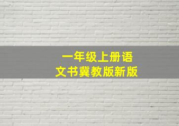 一年级上册语文书冀教版新版