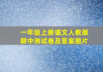 一年级上册语文人教版期中测试卷及答案图片