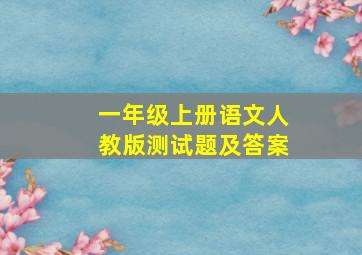 一年级上册语文人教版测试题及答案