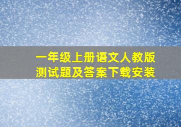 一年级上册语文人教版测试题及答案下载安装