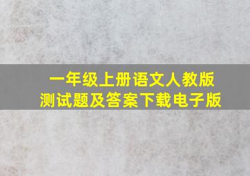 一年级上册语文人教版测试题及答案下载电子版