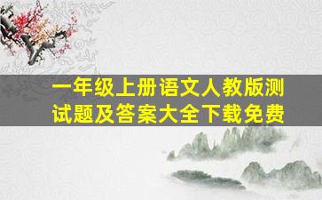 一年级上册语文人教版测试题及答案大全下载免费