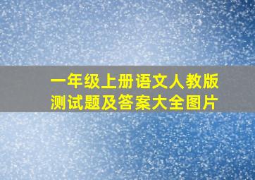 一年级上册语文人教版测试题及答案大全图片