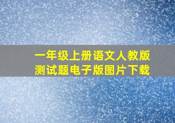 一年级上册语文人教版测试题电子版图片下载