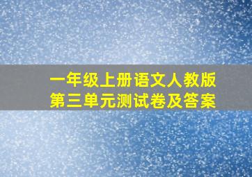 一年级上册语文人教版第三单元测试卷及答案