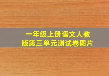 一年级上册语文人教版第三单元测试卷图片