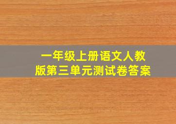 一年级上册语文人教版第三单元测试卷答案