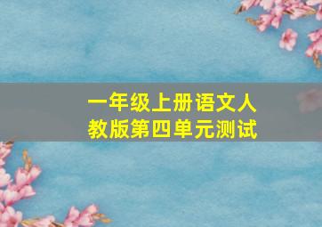 一年级上册语文人教版第四单元测试