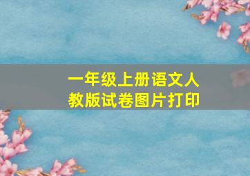 一年级上册语文人教版试卷图片打印