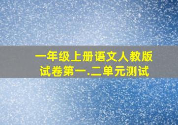 一年级上册语文人教版试卷第一.二单元测试