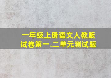 一年级上册语文人教版试卷第一.二单元测试题