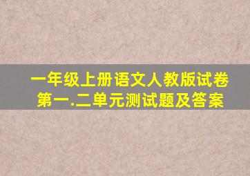 一年级上册语文人教版试卷第一.二单元测试题及答案