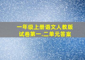 一年级上册语文人教版试卷第一.二单元答案