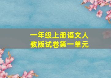 一年级上册语文人教版试卷第一单元