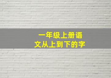 一年级上册语文从上到下的字