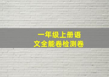 一年级上册语文全能卷检测卷