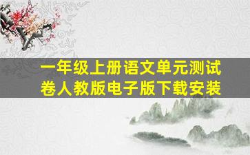 一年级上册语文单元测试卷人教版电子版下载安装