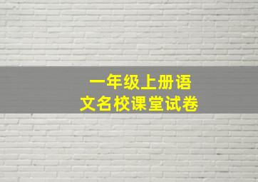 一年级上册语文名校课堂试卷