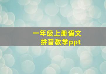 一年级上册语文拼音教学ppt