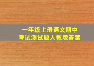 一年级上册语文期中考试测试题人教版答案