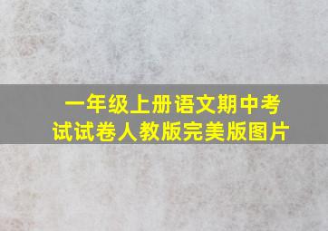 一年级上册语文期中考试试卷人教版完美版图片