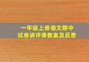 一年级上册语文期中试卷讲评课教案及反思