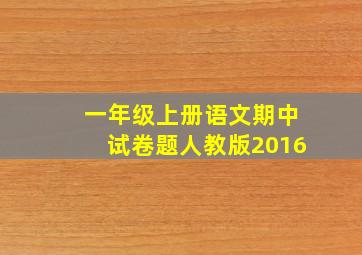 一年级上册语文期中试卷题人教版2016