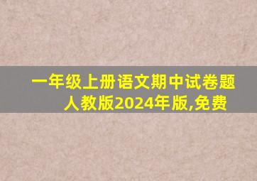 一年级上册语文期中试卷题人教版2024年版,免费