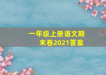 一年级上册语文期末卷2021答案