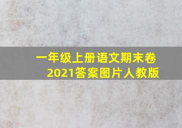 一年级上册语文期末卷2021答案图片人教版