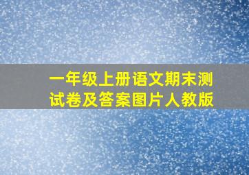 一年级上册语文期末测试卷及答案图片人教版