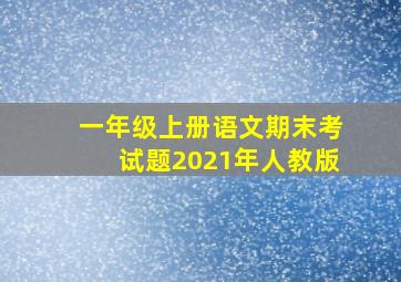 一年级上册语文期末考试题2021年人教版