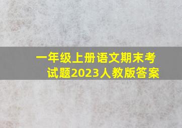 一年级上册语文期末考试题2023人教版答案