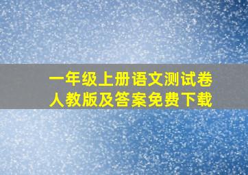 一年级上册语文测试卷人教版及答案免费下载