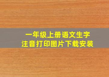 一年级上册语文生字注音打印图片下载安装