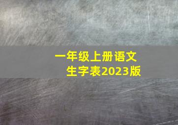 一年级上册语文生字表2023版