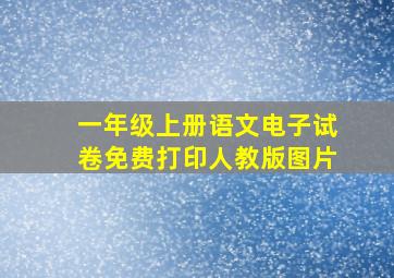 一年级上册语文电子试卷免费打印人教版图片