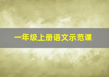 一年级上册语文示范课