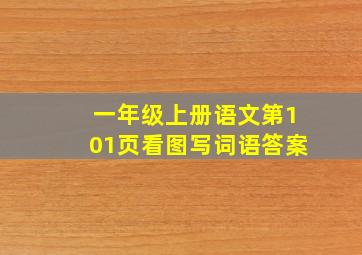 一年级上册语文第101页看图写词语答案