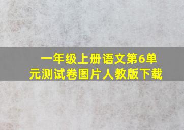 一年级上册语文第6单元测试卷图片人教版下载