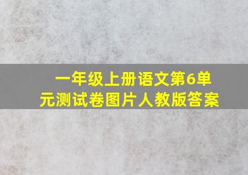 一年级上册语文第6单元测试卷图片人教版答案