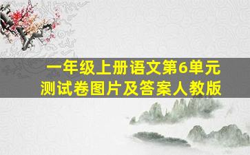 一年级上册语文第6单元测试卷图片及答案人教版