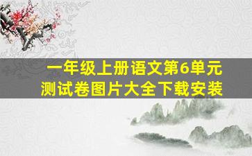 一年级上册语文第6单元测试卷图片大全下载安装