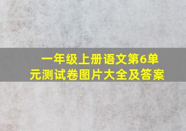 一年级上册语文第6单元测试卷图片大全及答案