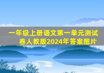 一年级上册语文第一单元测试卷人教版2024年答案图片