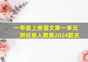 一年级上册语文第一单元测试卷人教版2024韶关