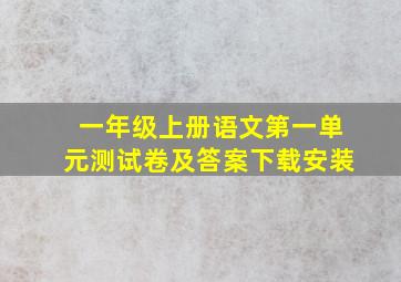 一年级上册语文第一单元测试卷及答案下载安装