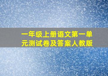 一年级上册语文第一单元测试卷及答案人教版