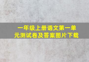 一年级上册语文第一单元测试卷及答案图片下载