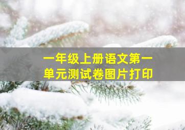 一年级上册语文第一单元测试卷图片打印